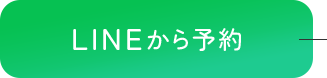 LINE予約