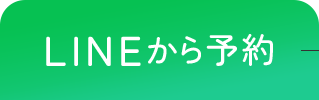 LINE予約